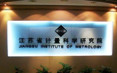 江蘇計量院獲批籌建國家質檢科技成果轉化推廣基地，賦能產業高質量發展